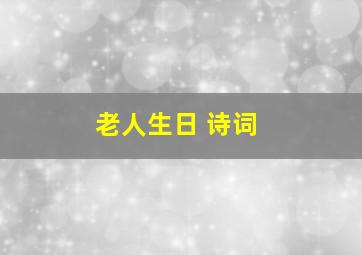 老人生日 诗词